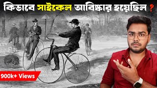 সাইকেল আবিস্কারের আশ্চর্য ইতিহাস | History of Cycle Invention | Romancho Pedia