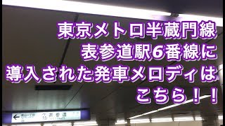 東京メトロ半蔵門線表参道駅6番線に発車メロディが導入された！！