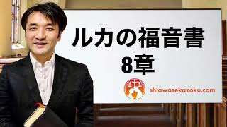 デボーションをシェア　ルカの福音書8章　親愛なるよしゆき兄へ　聖書の言葉、クリスチャンホームのために