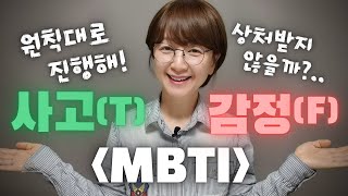 MBTI 사고형(T) 감정형(F) 구분  [MBTI, DISC #7]