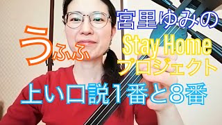 ハイタイ宮里ゆみです。三線楽しみましょう　Stay Homeお稽古動画プロジェクト今日は【上い口説1番と8番】　※首都圏のテイクアウト沖縄料理店マップ付き