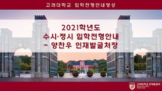 2021학년도 고려대학교 수시·정시 입학전형안내_양찬우 인재발굴처장