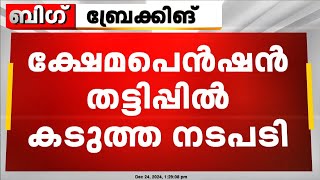 ക്ഷേമ പെൻഷൻ തട്ടിപ്പിൽ കടുത്ത നടപടിക്ക് നിർദേശം; കേരള സിവിൽ സർവീസസ് റൂൾ 15 പ്രകാരം നടപടി