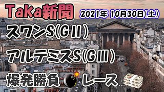 Taka新聞★スワンS(GⅡ)アルテミスS(GⅢ)爆発勝負レース～競馬R3年10月30日(土)JRA［前編］