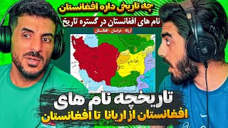 تاریخچه نام های افغانستان از آریانا ، خراسان و افغانستان کنونی 😮 ری اکشن به نام های افغانستان