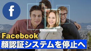 〈字幕版〉Facebook 顔認証システムを停止へ