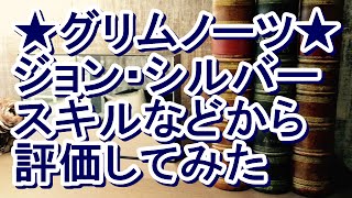 グリムノーツ★リセマラでジョンを引いた人必見！スキルなどを評価