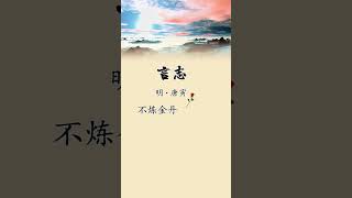 言志 #每天一首古诗词 #古诗词的魅力 #中华好诗词 #书语 #看看书 #audiobooks #人生感悟 #讀書 #chineseliterature #chinesepoetry  #励志