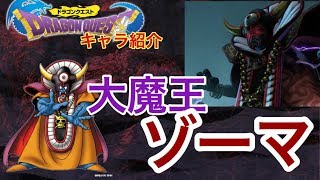 【ドラクエⅢ】ゾーマって結局何者なの？？ゾーマの３つの魅力的な部分！【ドラゴンクエストⅢ】【そして伝説へ】