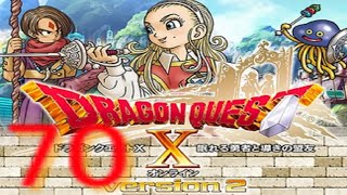 ７０【実況プレイ】ドラゴンクエスト１０＜バージョン２．４＞ドラゴンクエストⅩドラクエ１０ドラクエⅩLet’sPlayLPDQ10gameplaydragonquest10眠れる勇者と導きの盟友