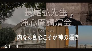 長尾弘先生　浄心庵講演会　第２１巻－④　内なる良心こそが神の囁き