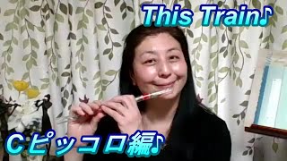 【舞歌の小部屋】第284回　クリスタルフルートで奏でるThis Train✨　～Cピッコロ編🎵～　MAIKA SAITO　齊藤舞歌