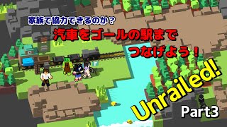 【Unrailed!】家族で協力できるのか？　汽車をゴールの駅までつなげよう！　パート３