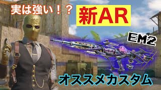 【CoD Mobile 】みんな使って無いけど実は強い！？新ARのEM2おすすめカスタム