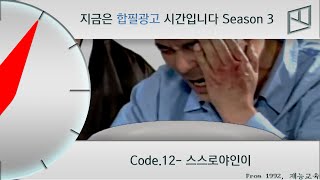 [합필광고S3/12번] 스스로야인이