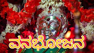 VANABHOJANA ವ‌ನ‌ಭೋಜ‌ನ‌ |VANABHOJANAM | Puthige Padavu | Vanadurge |