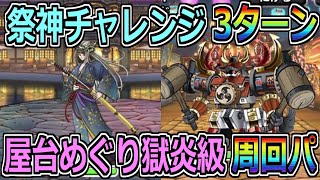 【DQMSL】祭神チャレンジ3ターン攻略\u0026屋台めぐり獄炎級周回パの紹介！！