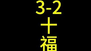 全网唯一，3-2十福星谁能拒绝金铲铲十福星 金铲铲2025天选福星 铲王冲分赛 金铲铲之战