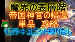 【千年戦争アイギス】帝国神官の帰還：魔界の表層階　☆３【会話、流れ確認用】【帝国神官戦士ルチア】【Millennium War Aigis】