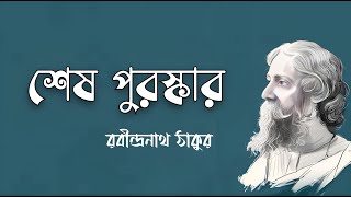 Sesh Puroskar | Rabindranath Tagore | শেষ পুরস্কার | রবীন্দ্রনাথ ঠাকুর | Audio Story | Golpo Buri