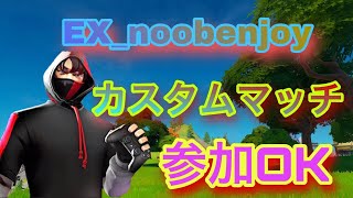 #Fortnite #フォートナイト #カスタムマッチ #EXfamily [ライブ配信中］ 【Fortnite】【参加型】カスタムマッチ！　全機種OK　初見さん大歓迎！