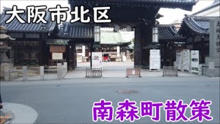 【大阪市北区】南森町駅周辺を散策   Osaka Minamimorimachi