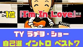 TY ラヂヲ・ショー『自己選 イントロ ベスト 7』1位『I'm In Love』