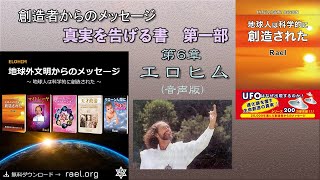 地球人は科学的に創造された 真実を告げる書 第一部 第７章 エロヒム  (音声版)