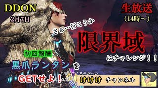 【DDON】限界域いくよ！　初回報酬ランタンをGETせよ！（※ネタバレ注意）