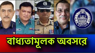 অতিরিক্ত তিন আইজিপিসহ ৬ পুলিশ কর্মকর্তাকে বাধ্যতামূলক অবসর