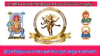 திருச்சிற்றம்பலம் என்பதன் பொருள்-அந்த கரனங்கள்