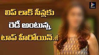 లిప్ లాక్ సీన్లకు రెడీ అంటున్న టాప్ హీరోయిన్ || Latest Celebrity Updates || TFC Filmnagar