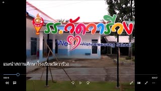 โรงเรียนวัดวารีวง