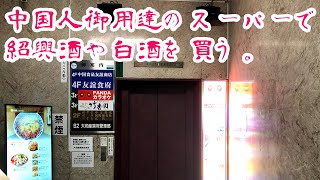 池袋No.1！紹興酒などの黄酒や白酒を買うならココ！【池袋編】 #Shorts