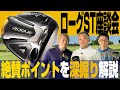 【スポナビGolf座談会】2022年キャロウェイ最新作「ローグST ドライバー」をとことん語る！