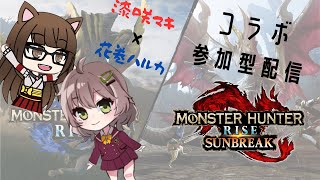 【MHRiseSB/コラボ参加型】モンハンライズサンブレイク配信　再び狩猟生活が始まる  #124（初見さん歓迎）花巻ハルカさん、襲来!!＊概要欄一読