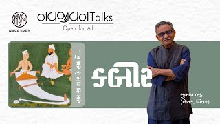 EP - 91 / કબીર / Subhash Bhatt / Navajivan Talks / Navajivan Trust