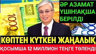 Бүгін Жақсы Жаңалық! Егер сіз жасасаңыз, адамдарға көп ақша беріледі.Бұл хабарды бәріне жеткізіңіз!