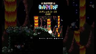 激ムズなスペシャルコース1（その4） #ヨッシーアイランド #ゲーム実況 #サボテンスリープ