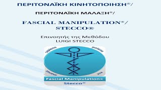 Δωρεάν Παρουσίαση Fascial Manipulation - Stecco Institute