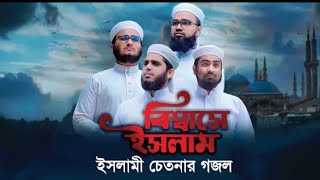 ইসলামী চেতনার গজল || Biswase Islam || Kalarab Shilpigosthi 2020