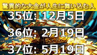 【お金持ちになれる誕生日ランキング】驚異的な大金が人生に舞い込む人　 #金運 #金運アップ #誕生日占い #開運 #占い #運勢ランキング #占いランキング