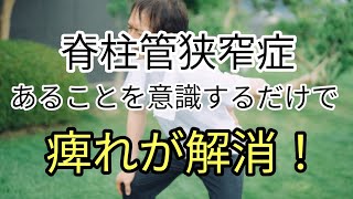 【脊柱管狭窄症】シビレが取れる！この考え方を１つ意識するだけで問題が徐々に改善する#脊柱管狭窄症 #シビレ解決 #もとやま整体院