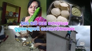 #Janhabisambalpurivlogs#ଘରେଆଜିକାଣା ଲଗାହେଉଛେ। ପୁଡ୍ଡାକେଏନ୍ତାକରି ଭାଜଲେବଢିଆଲାଗବା।