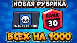 НОВАЯ РУБРИКА! ПОДНИМАЮ ВСЕХ БРАВЛЕРОВ НА 1000 КУБКОВ / ПУТЬ 30 РАНГОВ В БРАВЛ СТАРС