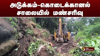 அடுக்கம்-கொடைக்கானல் சாலையில் மண்சரிவு | Adukkam | PTT