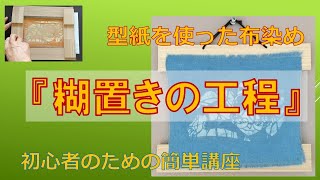 『型紙を使った布染め～糊置き工程』　HoｗTo（作り方・写真）