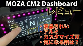 MOZA新作 CM2 Dashboardレビュー