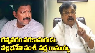 Vallabhaneni Vamsi Arrest: గన్నవరం నరకాసురుడు వంశీ: TDP వర్ల రామయ్య | Asianet News Telugu