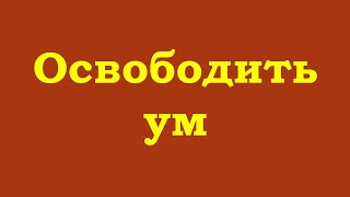 Освободить ум